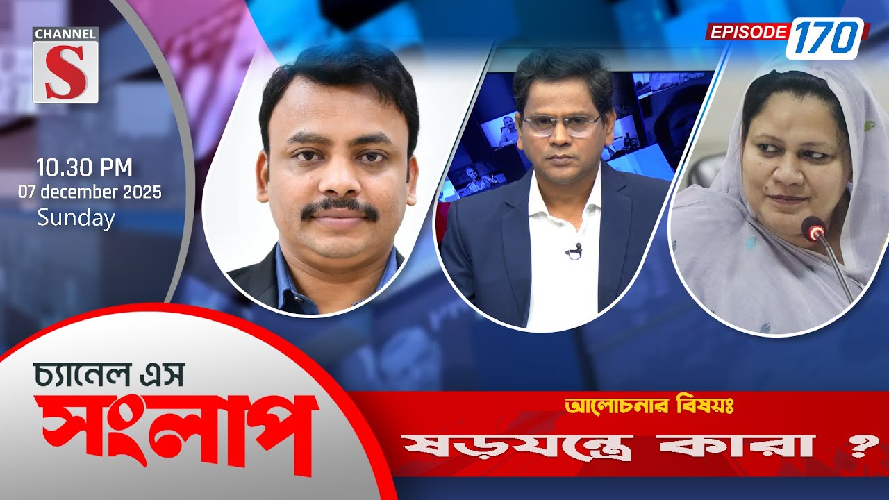 চ্যানেল এস সংলাপ | Channel S Songlap | EP 170 | Foyez Ahammad | Mahmuda Habiba | Talk Show|Channel S