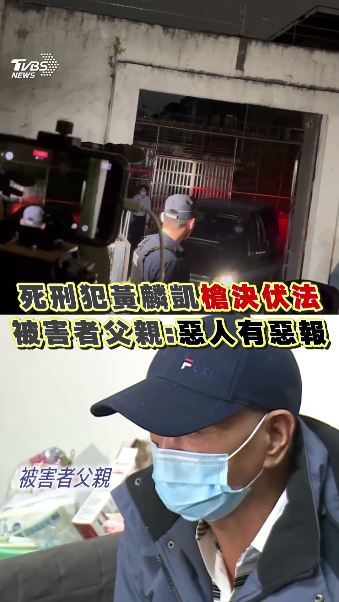 死刑犯黃麟凱22:02槍決伏法 被害者父親痛喊:惡人有惡報!｜TVBS新聞@TVBSNEWS01