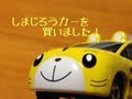 トミカしまじろカーを買いました!