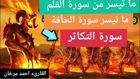 ما تيسر من سورة القلم. وسورة الحآقة وسورة التكاثر بصوت القارىء احمد مرخان