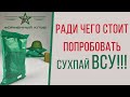 Новый УКРАИНСКИЙ СУХПАЙ УСИЛЕННЫЙ! ДПНП-П с разогревателем