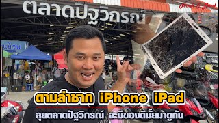 ตามล่าซาก iPhonei Pad EP4 ลุยตลาดปัฐวิกรณ์ จะมีของดีมั้ย มาดูกัน