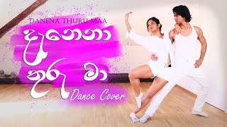 Danena Thuru Maa (දැනෙනා තුරු මා) | Dance Cover - The W Family | Dinesh Gamage, Kanchana Anuradhi