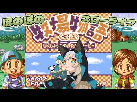 【ゲーム配信】積みゲーを崩す会-牧場物語GB-3回目【一ノ瀬エルマ / VTuber】