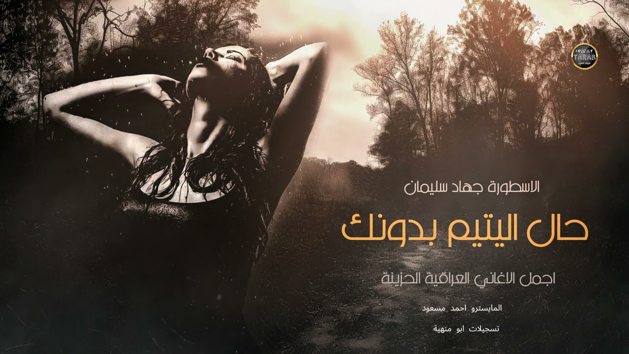 اجمل طرب رواق - حال اليتيم بدونك - اجمل اغاني الاسطورة جهاد سليمان 2024والمايسترو احمد سمعي