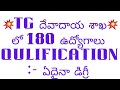 తెలంగాణ దేవాదాయ శాఖలో 180 ఉద్యోగాలు