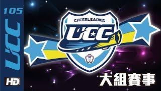 🔴ᴴᴰ105UCC大專啦啦隊錦標賽 網路直播 (大組賽事)