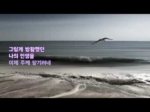 [복음성가] 그 길고 긴 방황의 늪을 지나 - 윤연정