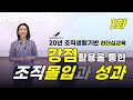 강점교육_직원몰입도_리더십교육_조부경강사