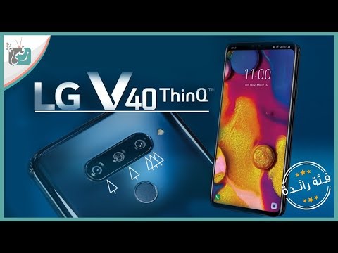 ال جي في 40 - LG V40 ThinQ رسميا | بخمس كاميرات