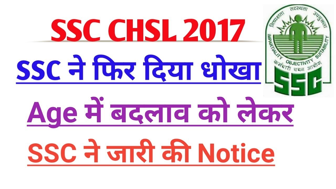SSC CHSL EXAM AGE LIMIT LATEST NOTICE | NOTICE REGARDING AGE LIMIT SSC CHSL 2017