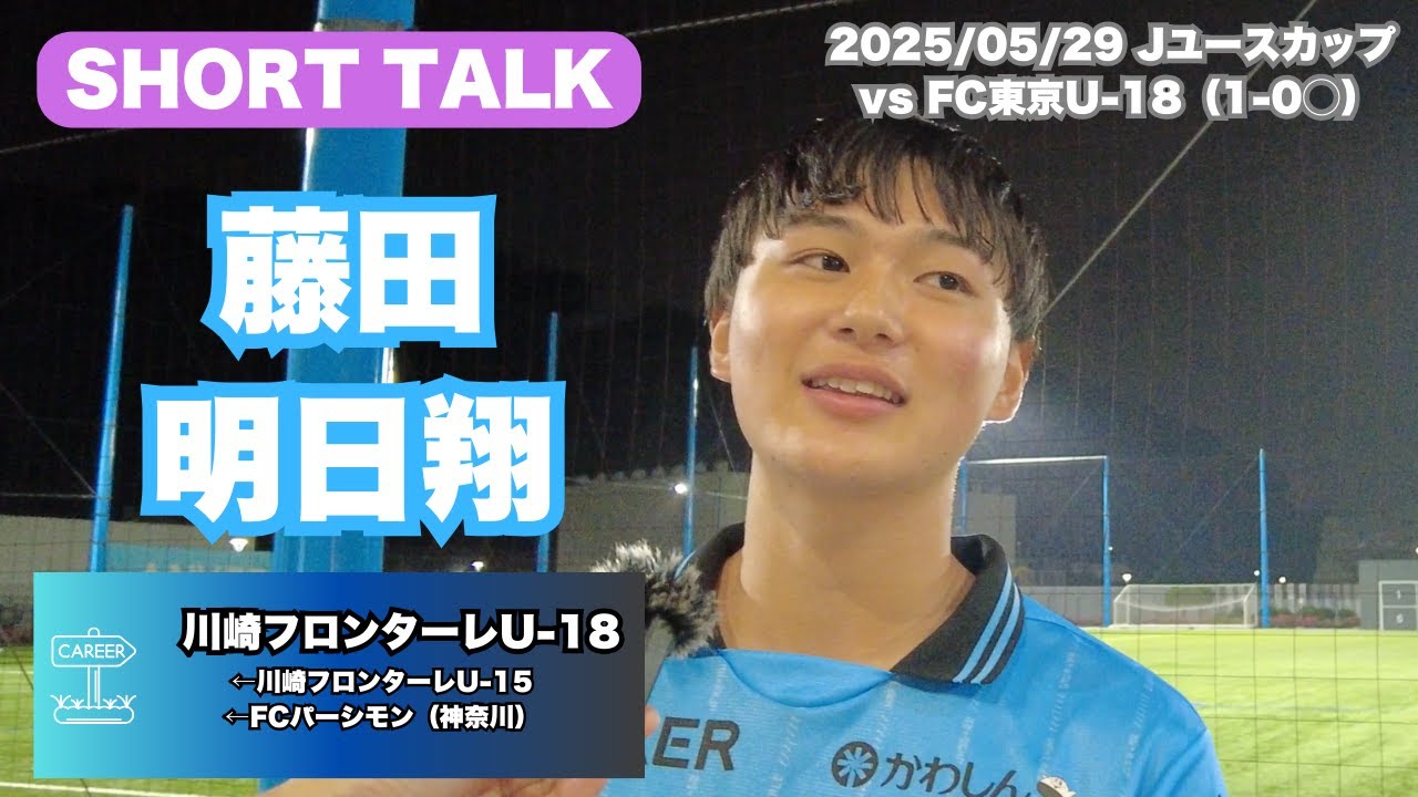 Interview with Asuka Fujita (Kawasaki Frontale U-18) [May 29, 2025