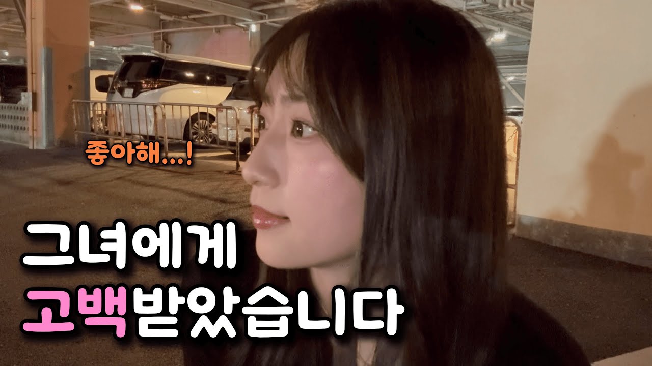 일본 여사친에게 고백 받은썰…