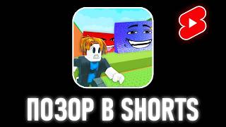 Roblox - Shame In Shorts