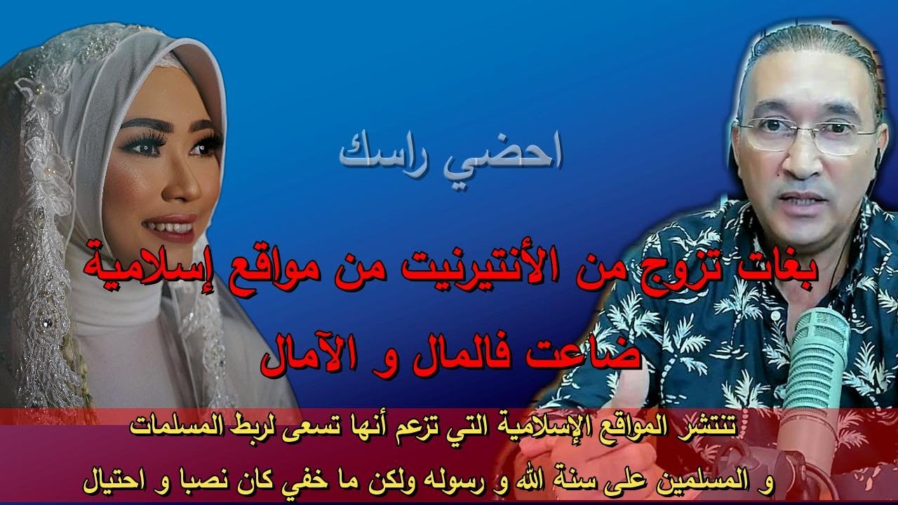 طريقة نصب ماكرة , بغات تزوج من الأنتيرنيت من مواقع إسلامية ضاعت فالمال و الآمال