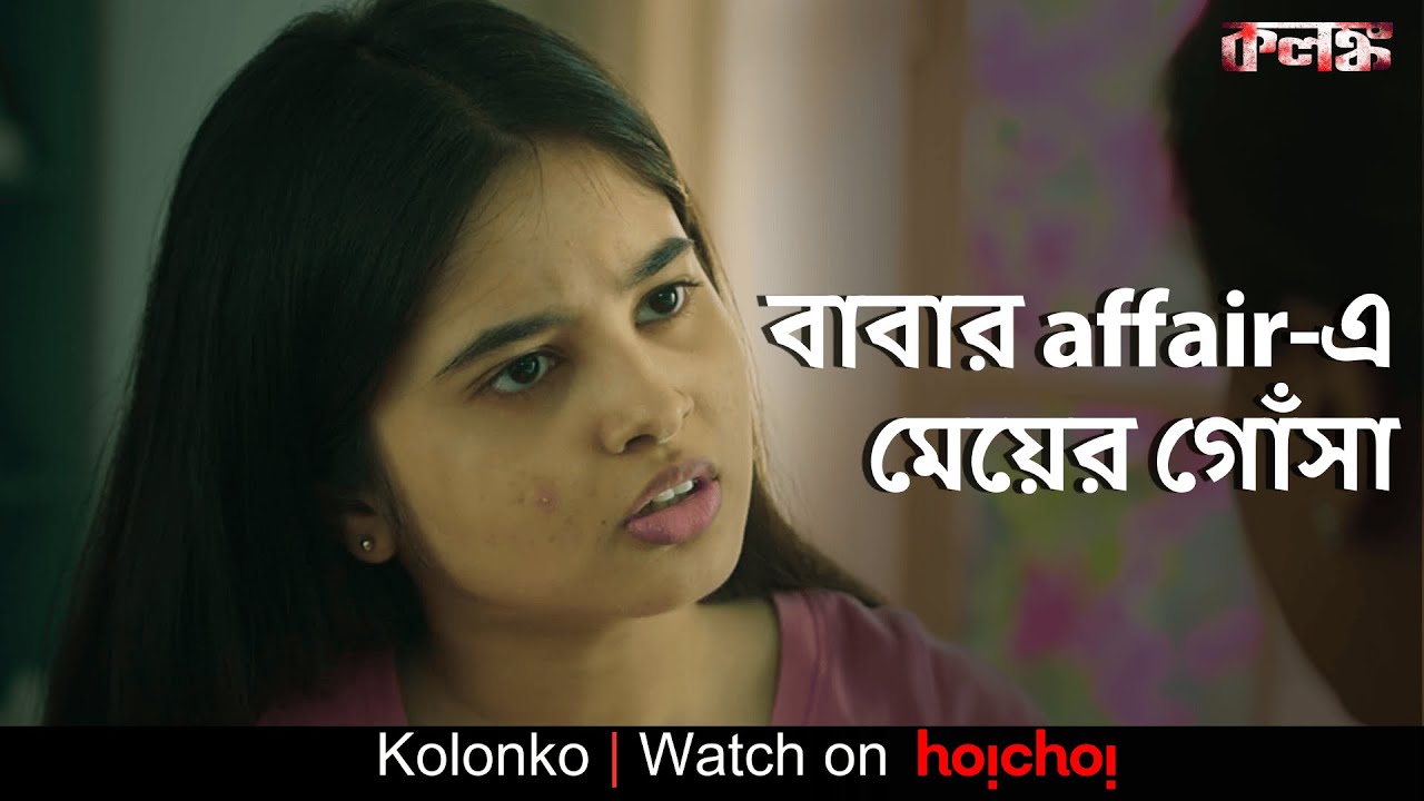 বাবার affair বলে মেয়ে school যাবে না | Kolonko| Raima Sen,Ritwick C | Abhimanyu Mukherjee | hoichoi