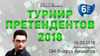 Турнир Претендентов 2018 - 6 тур. GM Амонатов, FM Омариев. Шахматы.