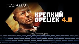 Телега PRO... Крепкий орешек 4.0 - Быстрый обзор фильма (мнение о фильме)