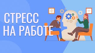 Стресс на работе | Стресс на новой работе | Стресс в IT | 18+