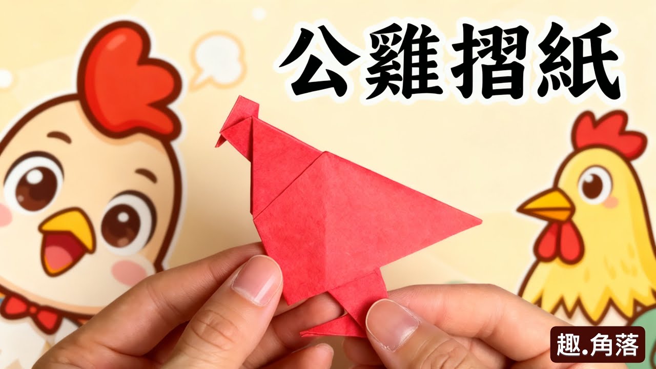 公雞摺紙教學,一款🐥春節 / 有趣的幼兒園手工作業!! ，簡單又美麗, 零失敗DIY摺紙作品