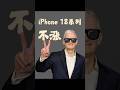聊聊 iPhone 18系列