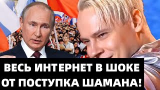 СРОЧНАЯ НОВОСТЬ! ШАМАН ПОПРОСИЛ ПРОЩЕНИЕ У ПУТИНА! НИКТО НЕ ОЖИДАЛ!