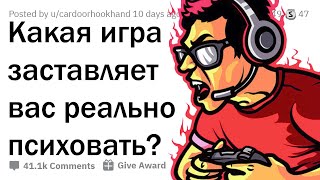 КАКАЯ ИГРА ЗАСТАВИЛА ВАС ПСИХОВАТЬ БОЛЬШЕ ВСЕГО? 😤🎮