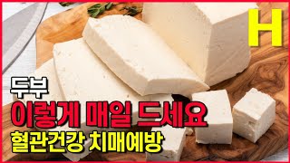 두부 이렇게 매일 드세요! 혈관건강 치매예방에 도움되는 두부!