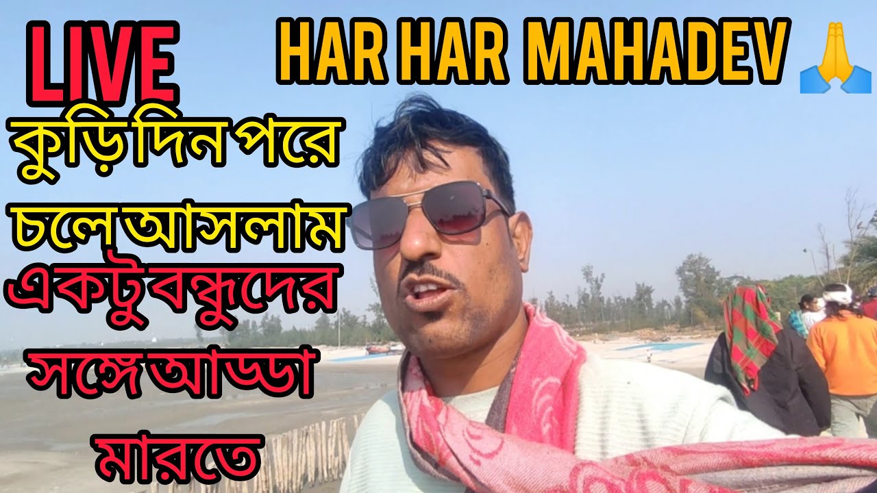 Bilkanda bloging TV is live! har har Mahadev বন্ধুরা চলে আসলাম একটু আপনাদের সঙ্গে আড্ডা মারতে