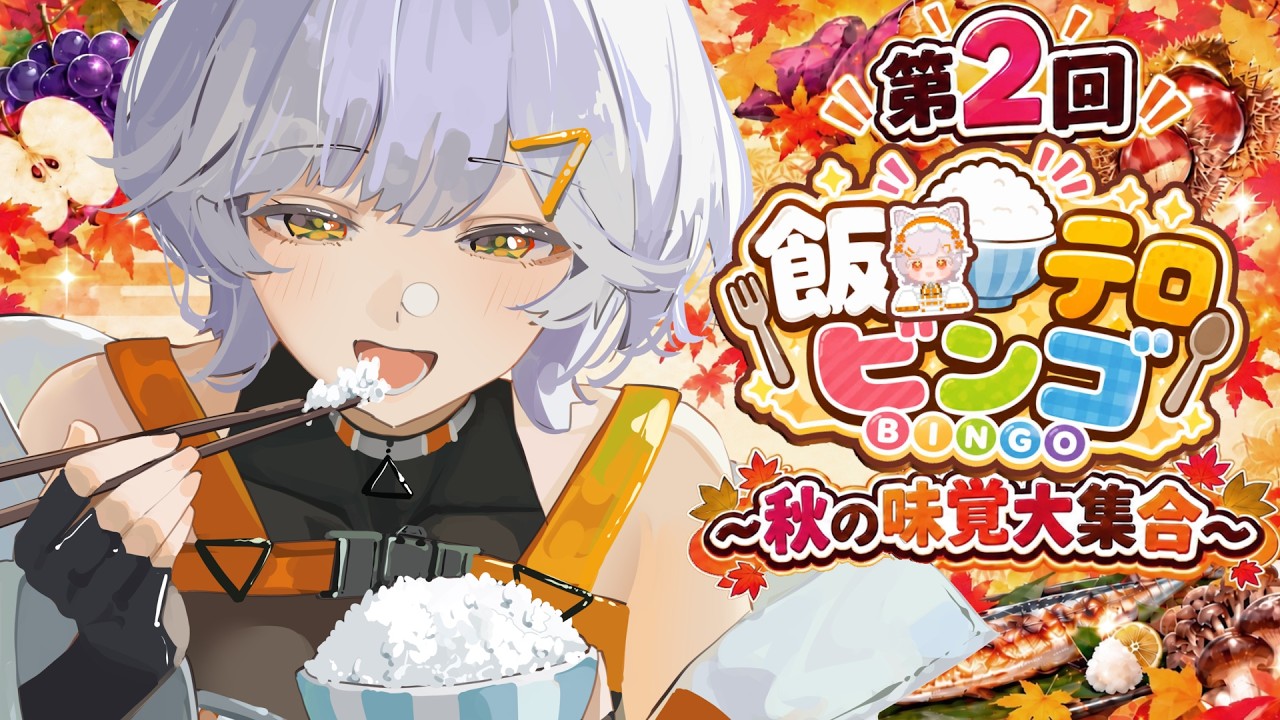 【縦型雑談】飯テロビンゴ!秋の味覚大集合~!【#vtuber 】
