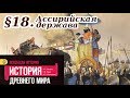 История 5 класс. 18 параграф. Ассирийская держава