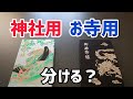 御朱印帳は神社用とお寺用で分けますか？
