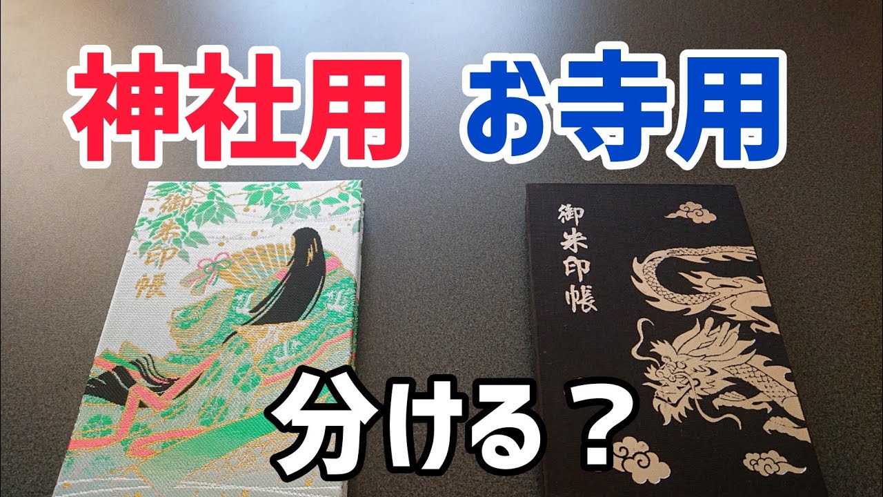 御朱印帳は神社用とお寺用で分けますか Youtube 御朱印帳は神社用とお寺用で分けますか Youtube