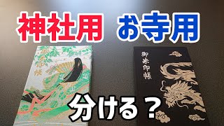 御朱印帳は神社用とお寺用で分けますか？