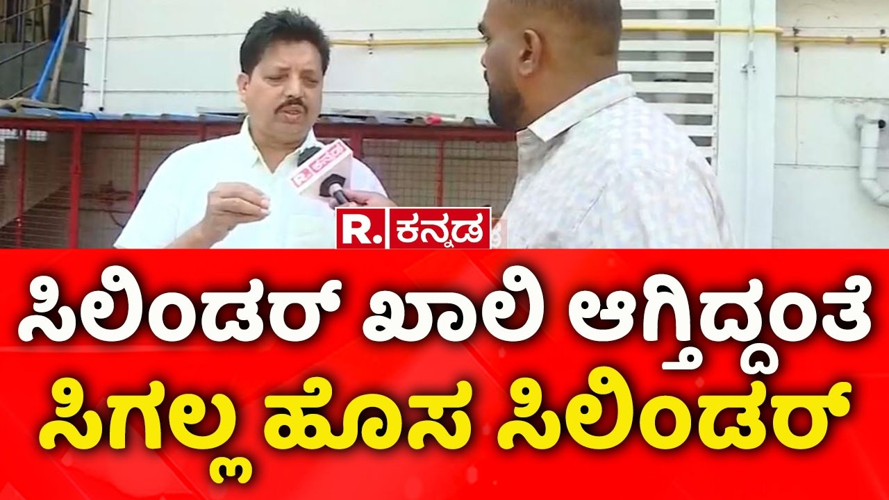 Gas Cylinder Shortage In Karnataka : ಸಿಲಿಂಡರ್ ಖಾಲಿ ಆಗ್ತಿದ್ದಂತೆ ಸಿಗಲ್ಲ ಹೊಸ ಸಿಲಿಂಡರ್  | Mysuru