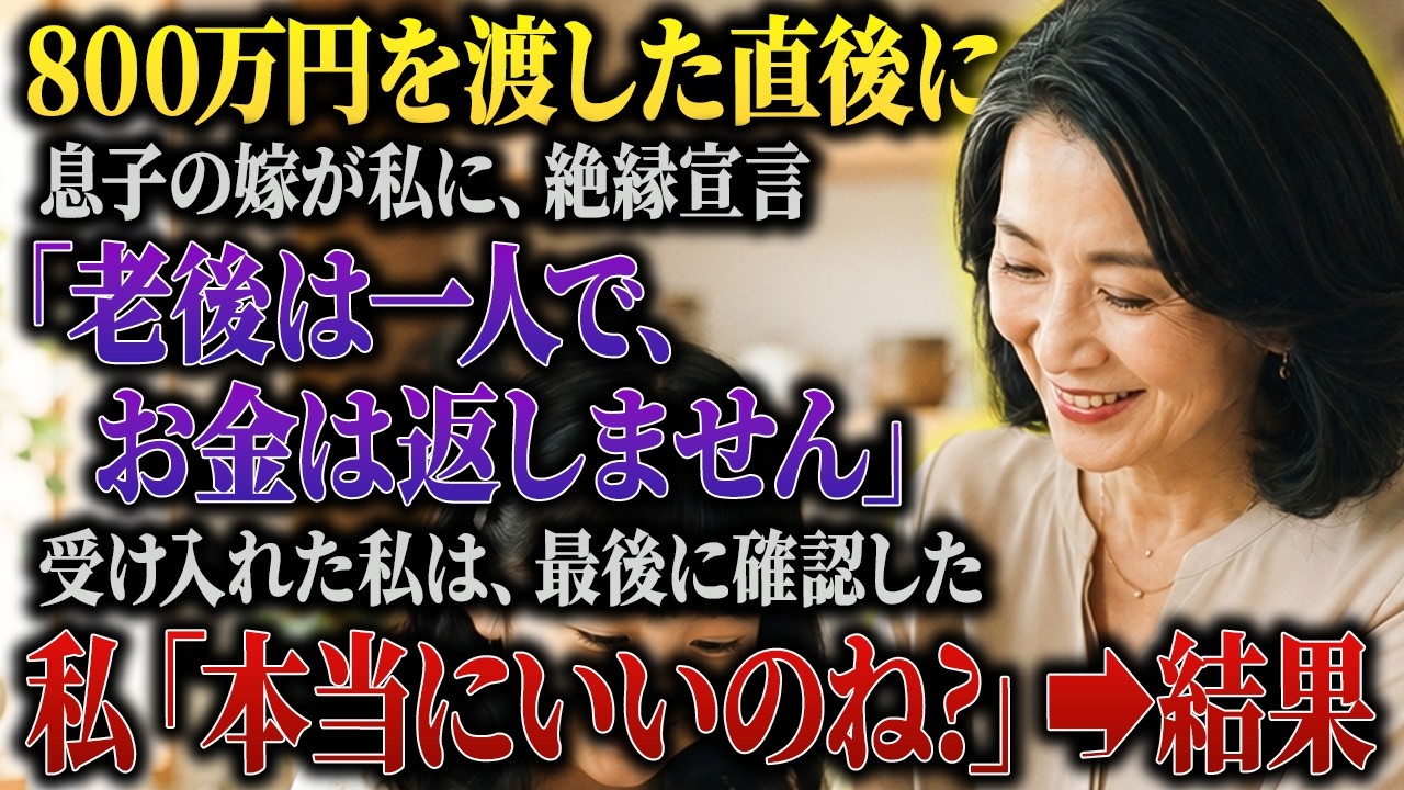 玄関先で、息子の嫁が突然「お母さんとは今日でお別れしたいんです」と言ってきた。老後の面倒は見ない、家族に関わらないでほしいと。電話越しに息子の「母さん、ごめん」という短い言葉だけが聞こえ、理由すら説明されないまま絶縁された。よりによって先週、彼女に800万円を渡したばかりだったのに。涙を浮かべて「孫のために大切に使います」と言ったあの日の言葉は、全部嘘だったのか。私は知ってしまった。彼女の真...