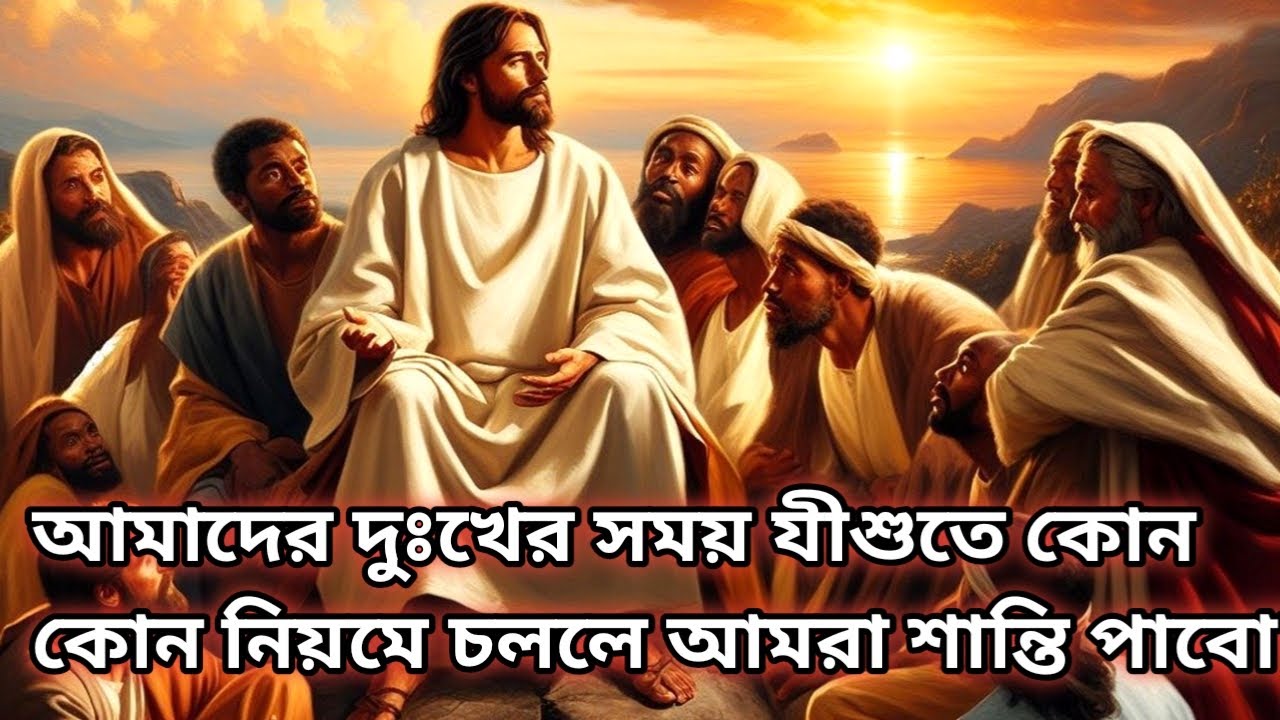 আমাদের দুঃখের সময় যীশুতে কোন কোন নিয়মে চললে আমরা শান্তি পাবো?