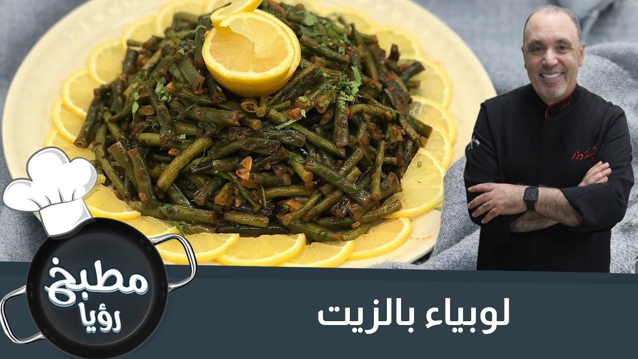 لوبياء الزيت بخمس دقائق