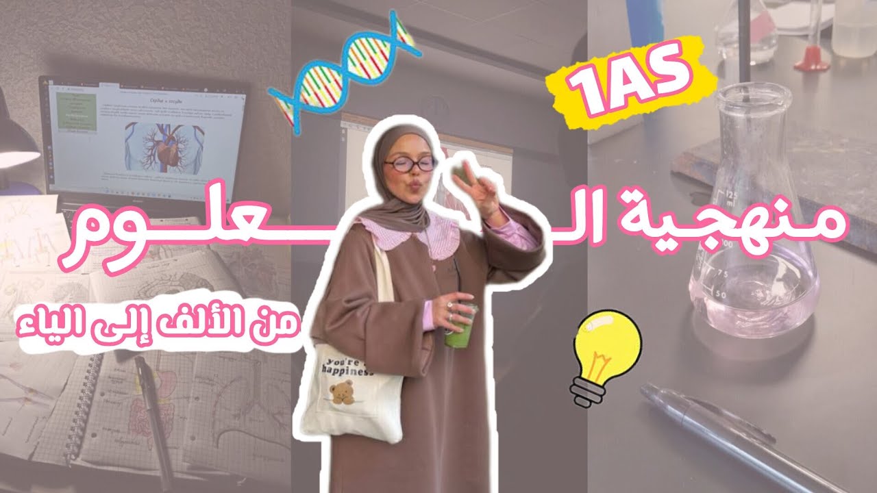 أقوى شرح لمنهجية العلوم 1AS| من الألف إلى الياء🧬 #science - YouTube