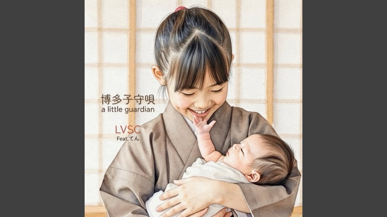 博多子守唄-a little guardian- (feat. てん)
