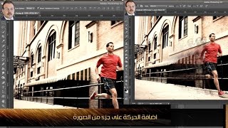 فوتوشوب اضافة الحركة على جزء من الصورة screenshot 1