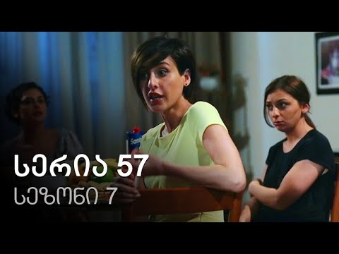 ჩემი ცოლის დაქალები - სერია 57 (სეზონი 7)