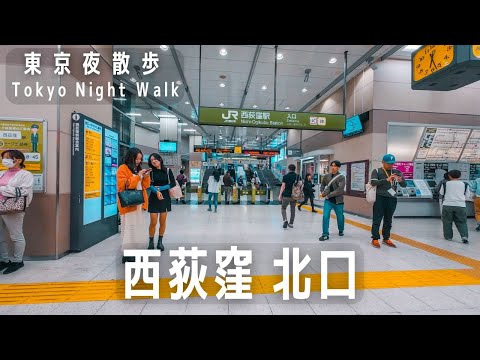 東京夜散歩 西荻窪 北口 2023年10月｜Tokyo Night Walk: Nishi-Ogikubo North Exit, October 2023