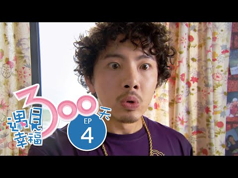 遇見幸福300天 第 04 集 Happy 300 Days EP04