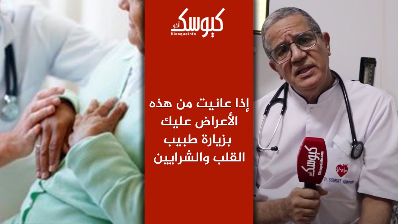 إذا عانيت من هذه الأعراض عليك بزيارة طبيب القلب والشرايين