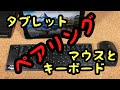 タブレットにマウスとキーボードをペアリング