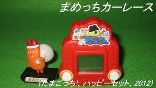 まめっちカーレース(たまごっち!、ハッピーセット、2012)(HD ...