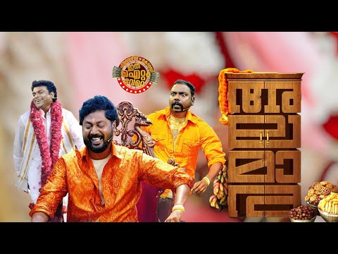സെൽവനും ടീമും ഫുൾ ഓൺ പവറിൽ നിറഞ്ഞാടിയ സ്കിറ്റ്!