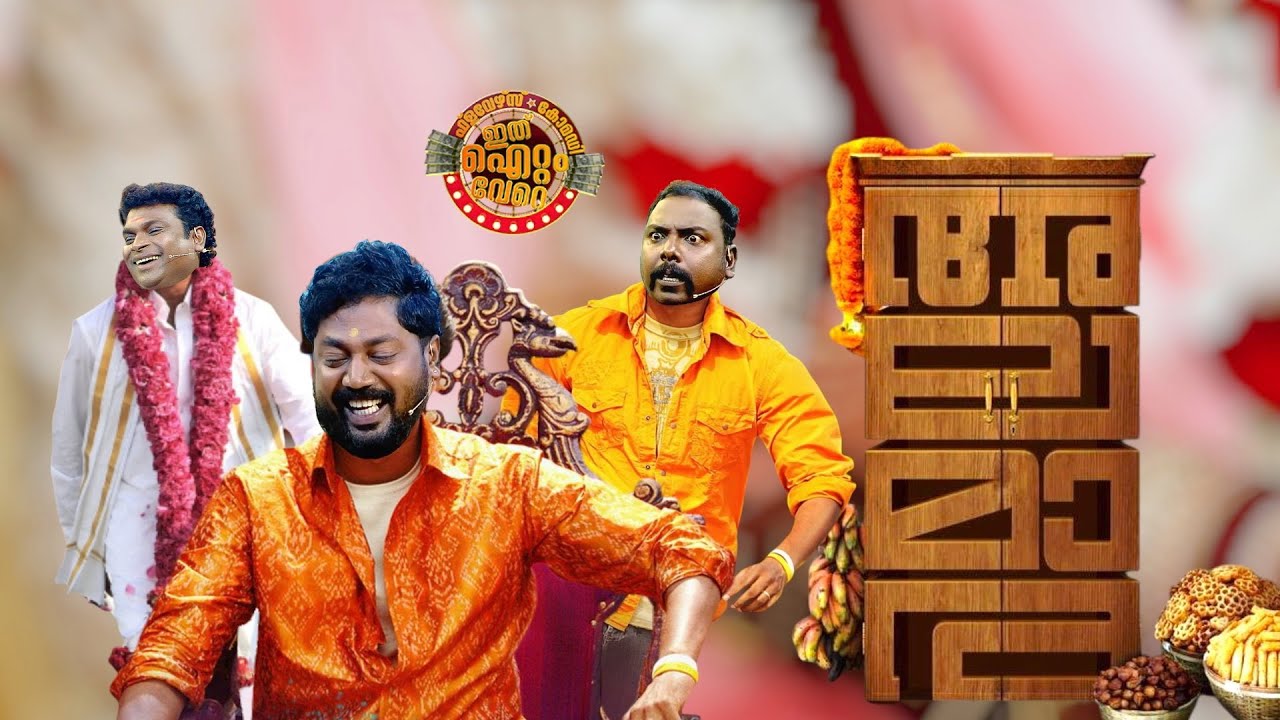 സെൽവനും ടീമും ഫുൾ ഓൺ പവറിൽ നിറഞ്ഞാടിയ സ്കിറ്റ്!