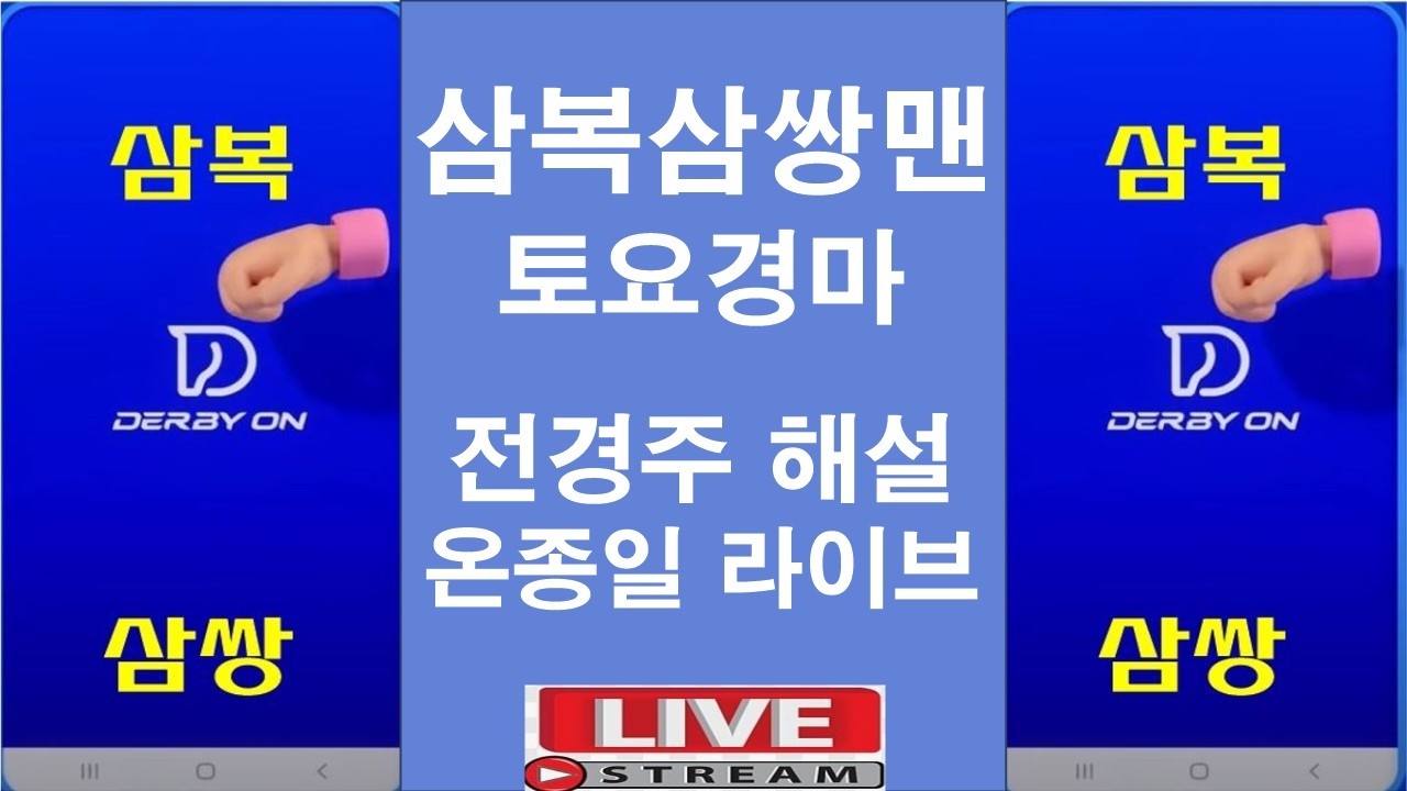 7월11일 토요경마#온종일 방송#삼복삼쌍맨#박달재##경마 분석 전문 채널#복병마 발굴#정확한 분석#전개포인트 제시